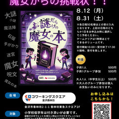 この夏　魔女からの挑戦（謎解き体験型ゲーム）の画像
