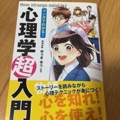 マンガでわかる！心理学超入門