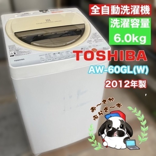 直接引き取り大歓迎‼️大阪府下限定配送東芝 6.0kg洗濯機 AW-60GL(W) 2012年製/J073-27
