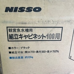 NISSO 観賞魚水槽用 組立キャビネット 109用の画像