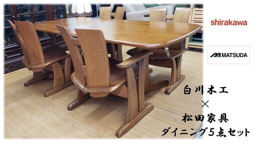 ｇ46　白川木工 × 松田家具 ダイニング５点セット