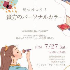 パーソナルカラーを見つけよう！