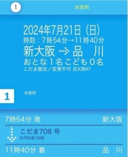 7/21 新幹線 チケット