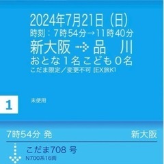 7/21 新幹線 チケット