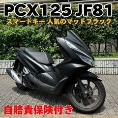★HONDAPCX125 JF81 キーフリー 自賠責保険R8年...