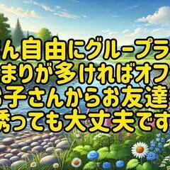 奈良県の方あつまろぉ〜⭐グループorオフ会🎵 - 奈良市