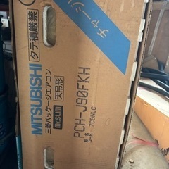 三菱パッケージエアコン天井吊型