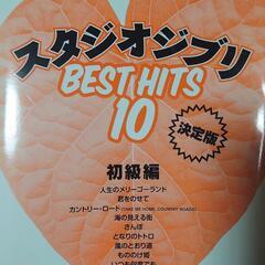 スタジオジブリBEST HITS