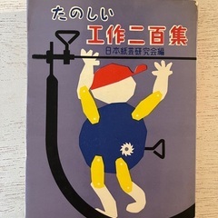 たのしい工作二百集　日本紙芸研究会編　レトロ
