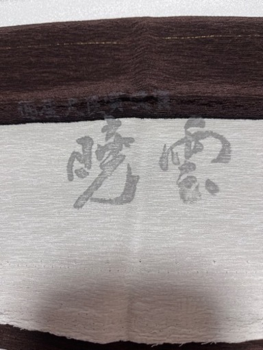 着物　訪問着　大塚　浜ちりめん