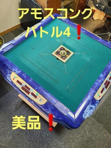 全自動麻雀卓　アモスコング　バトル4　50Hz東日本圏の方希望 全自動麻雀卓 アモスコング バトル4 50Hz東日本圏の方希望 全