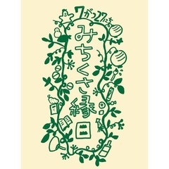 手づくり縁日｢みちくさ縁日｣開催します‼︎