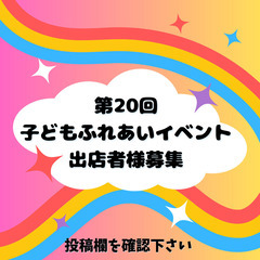 第20回子どもふれあいイベント