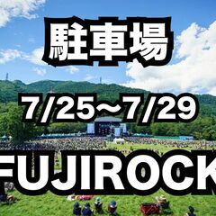 【大幅値下げ】フジロック駐車場 5日通し 宿泊も相談可 Fuji...