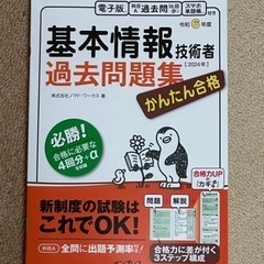 基本情報技術者試験2024 過去問