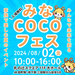 【入場無料】みなcocoフェス🎪みんなで未来を創る！家族で楽しむ...