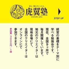 広告クリエイター、フリーランス必見💡クリエイター向け経営セミナー虎翼塾 - 静岡市
