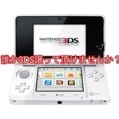 誰か3DS譲って頂けませんか？