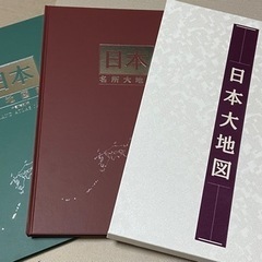 日本大地図+付録付き
