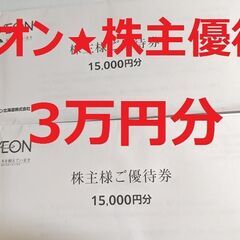 送料無料:手渡し可】イオン北海道 株主優待券 3万円分(3000...