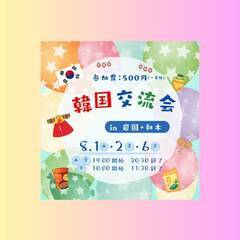 韓国交流会