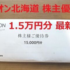 送料無料:手渡し可】イオン北海道 株主優待券 1.5万円分(15...