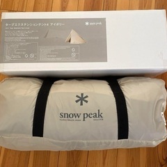 スノーピーク　タープエクステンションテント4 アイボリー　雪峰祭限定品の画像