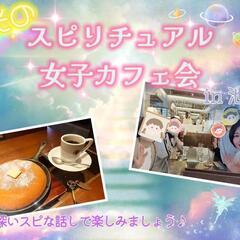 光のスピリチュアル女子カフェ会♡ in池袋 