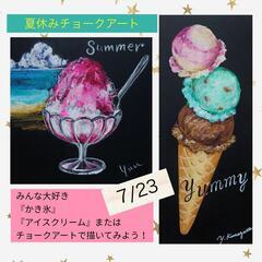 7/23夏休みチョークアート