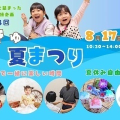 今年もやるよ〜　第4回 もきゅ夏祭り＠江戸川区