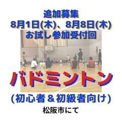 バドミントン。8月1日&8日。初心者初級者向け。三重県松阪市にて。