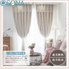 【美品】2枚OSONA 遮光 カーテン 両開き ベージュ　家具の画像