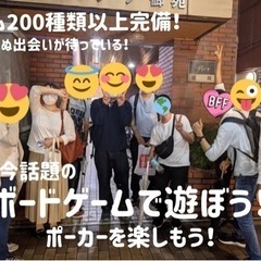 💐華金はオールナイトでボードゲームとポーカーを楽しもう！新宿ゲーム♣️