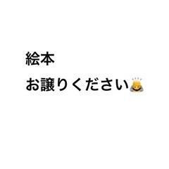 不要になった絵本をお譲りください