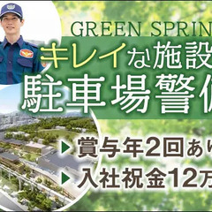 ≪GREEN SPRINGS≫立川で話題の施設駐車場での警備員！...