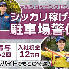 ★商業施設の駐車場警備★長く安定した収入GET！賞与年2回＆祝金...