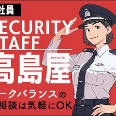 《立川高島屋・正社員》アクセス便利な有名デパート警備スタッフ★女...
