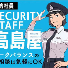 《立川高島屋・契約社員》アクセス便利な有名デパート警備スタッフ★...