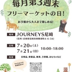7月20日【土】21日【日】フリーマーケット開催