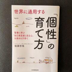 本　「個性」の育て方　