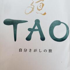 【20代30代限定❣️ワンコイン🪙】TAO～これから自分が生きる...