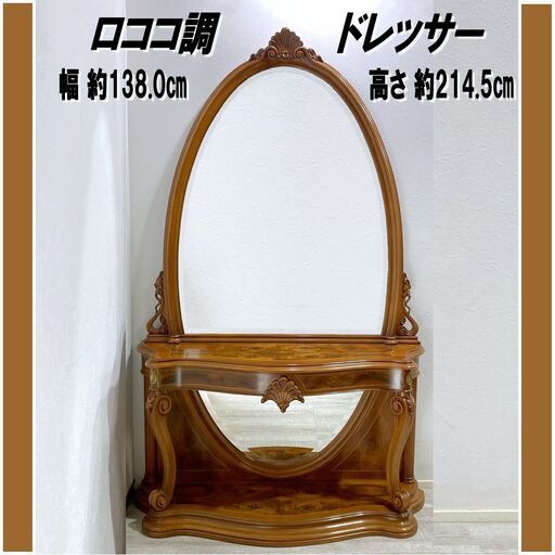 イタリア製 ロココ調/無垢/クラシック/ドレッサー/コンソール/鏡台/全身鏡/彫刻/象嵌/幅138㎝ 高さ214.5㎝/E0DS0118