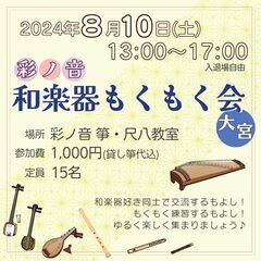 彩ノ音 和楽器もくもく会 in 大宮[8月]