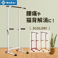 懸垂マシン／ぶら下がり健康器（WASAI BS30W：ホワイト）の画像