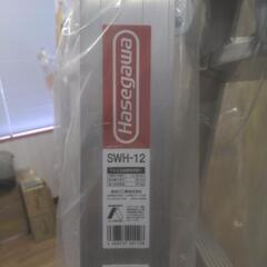 HASEGAWA 専用脚立 SWH-12の画像