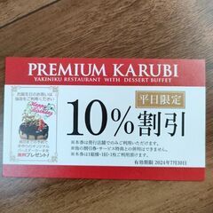 プレミアムカルビ　割り引き券