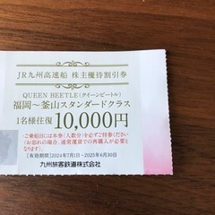 JR九州高速船クイーンビートル割引券