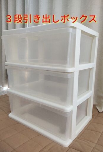 ★売約済★☆美品！３段引き出しボックス☆