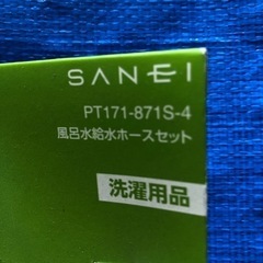 SANEI 風呂水給水ホースセット 長さ4M バスポンプ機能付洗濯機用 Wフィルター付 PT171-871S-4 グレーの画像