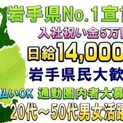 ✅岩手県急募地元通勤可能者入社祝い金5万円！日給14,000円～...